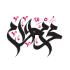 محرم