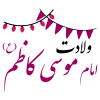 ولادت امام موسی کاظم