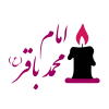 شهادت امام محمد باقر