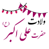 ولادت حضرت علی اکبر