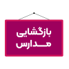 بازگشایی مدارس