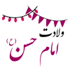 ولادت امام حسن مجتبی
