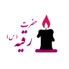 شهادت حضرت رقیه