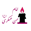 شهادت امام حسن عسکری