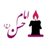 شهادت امام حسن