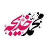 ازدواج حضرت خدیجه و پیامبر