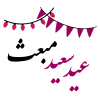 عید مبعث