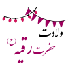 ولادت حضرت رقیه