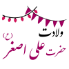 ولادت حضرت علی اصغر