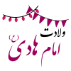 میلاد امام هادی