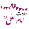 تبریک ولادت امام علی