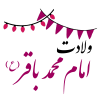 ولادت امام محمد باقر