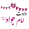 ولادت امام جواد