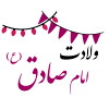 میلاد امام صادق