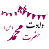 میلاد رسول اکرم