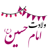 ولادت امام حسین