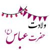 ولادت حضرت عباس