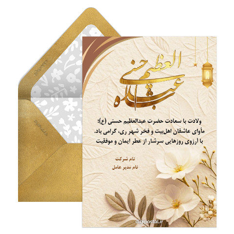 ولادت حضرت عبدالعظیم