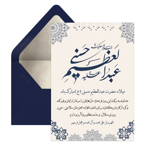 میلاد حضرت عبدالعظیم حسنی