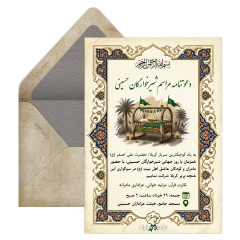 دعوت مراسم شیرخوارگان حسینی