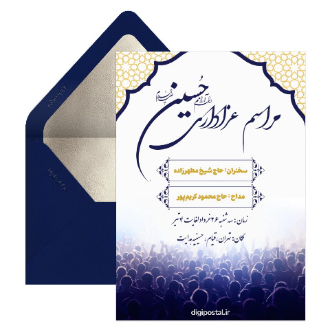 دعوتنامه مراسم عزاداری امام حسین