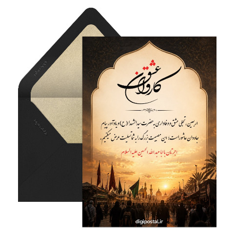کارت تسلیت اربعین حسینی