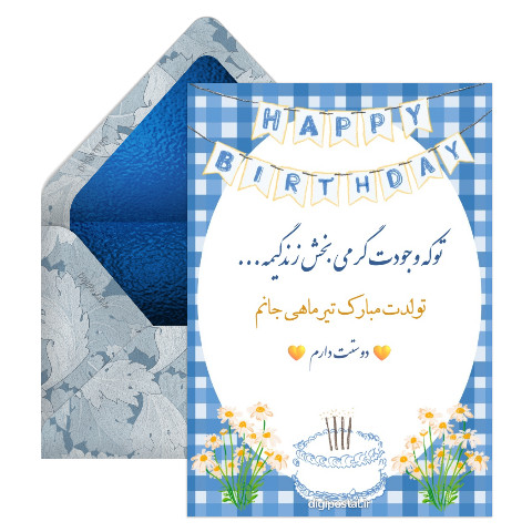 تبریک عاشقانه به تیر ماهی