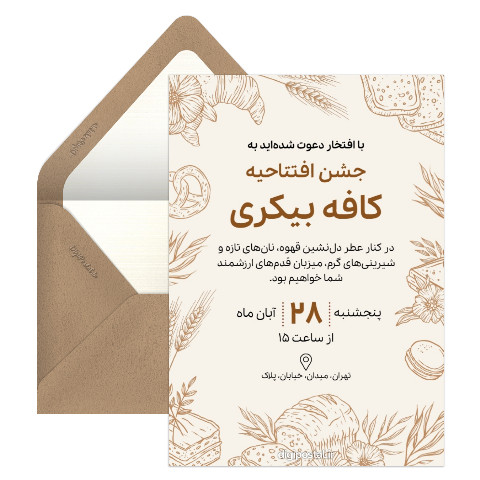 دعوت افتتاحیه کافه بیکری