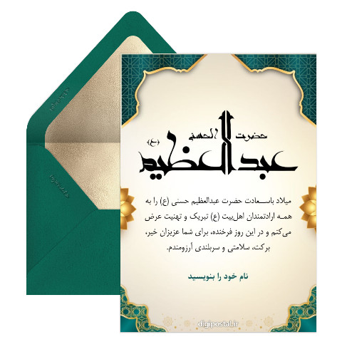 ولادت حضرت عبدالعظیم حسنی