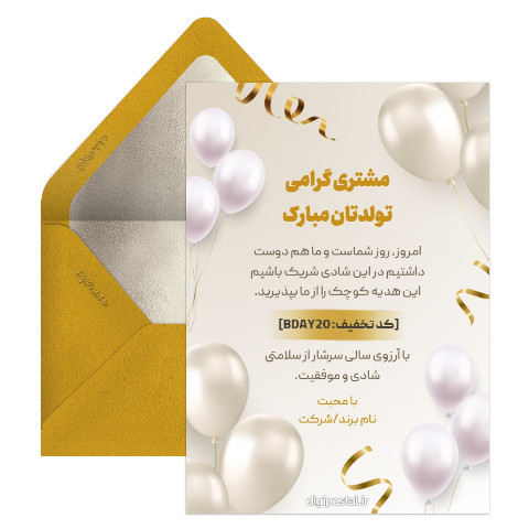 کارت تخفیف به مناسبت تولد مشتری