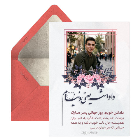 تبریک رو جهانی پسر به داداشم