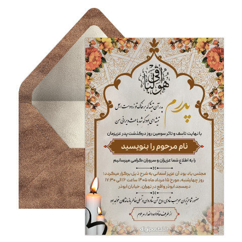 کارت ترحیم سومین روز درگذشت پدر