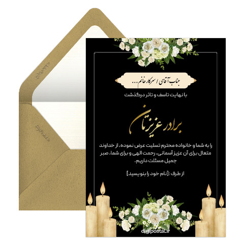 کارت عرض تسلیت درگذشت برادر