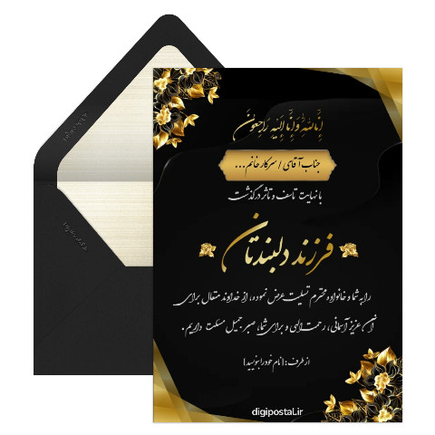 کارت عرض تسلیت درگذشت فرزند
