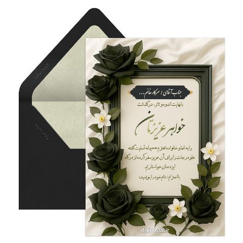 کارت تسلیت درگذشت خواهر