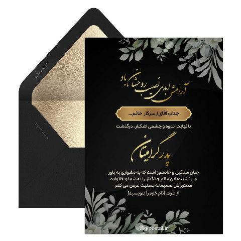 کارت عرض تسلیت درگذشت پدر