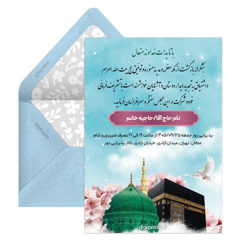 کارت ولیمه زیارت مکه و مدینه