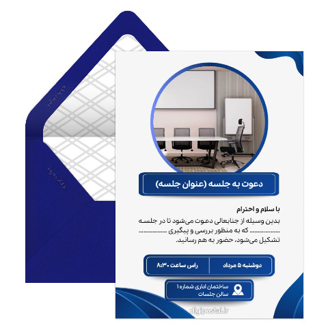 دعوت به جلسه اداری