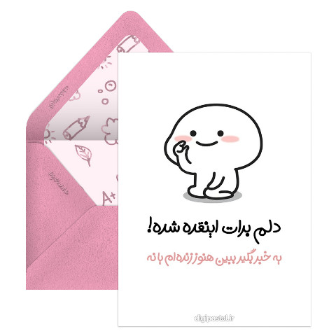 دلم برات اینقده شده