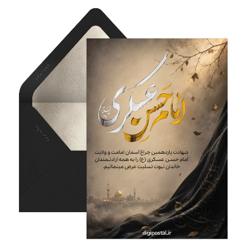 تسلیت رسمی شهادت امام حسن عسکری