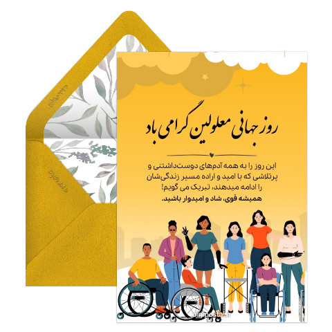 تبریک روز جهانی معلولین