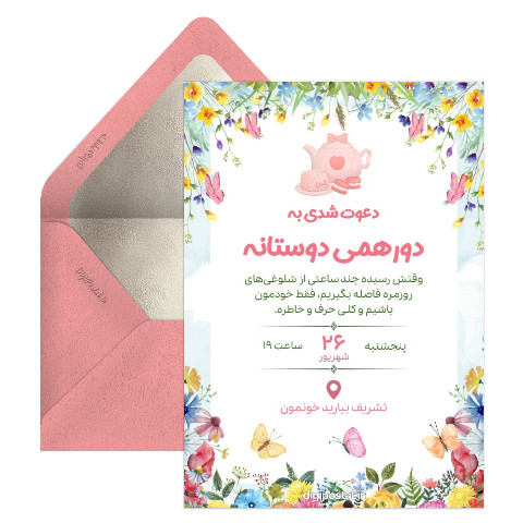 دعوت به دورهمی دوستانه