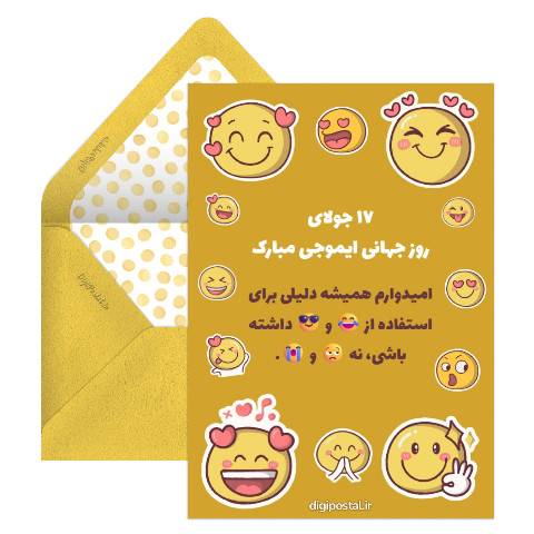 کارت تبریک روز جهانی ایموجی