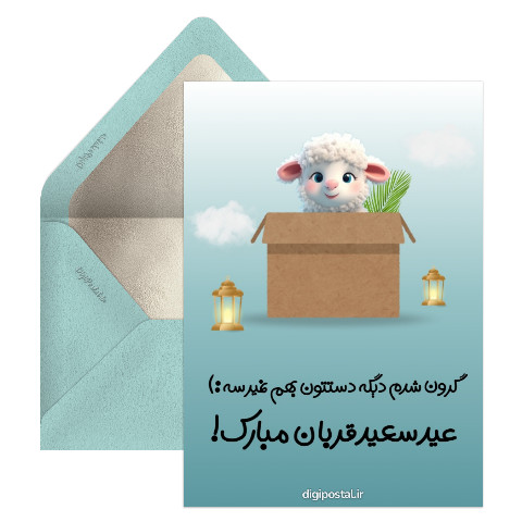 کارت تبریک بامزه عید قربان