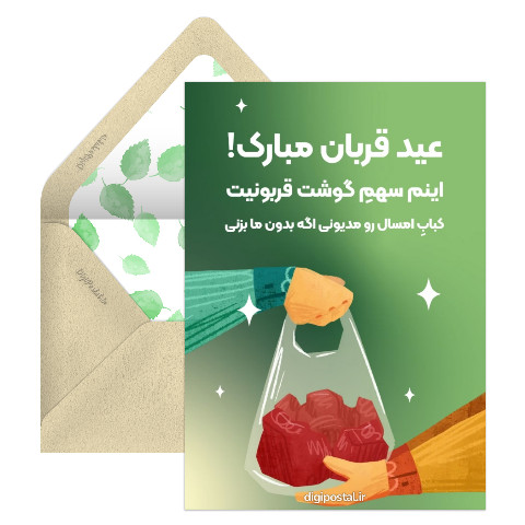 کارت تبریک فان عید قربان