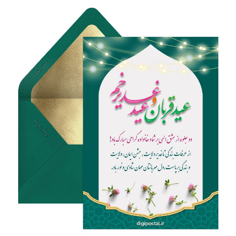کارت تبریک عید قربان و عید غدیر