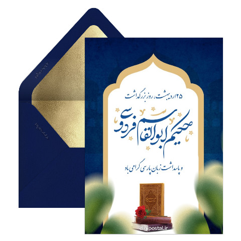 تبریک روز زبان فارسی و روز فردوسی