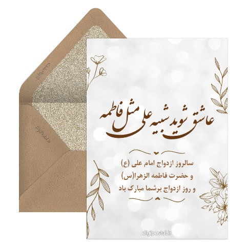 سالروز ازدواج حضرت علی و حضرت فاطمه