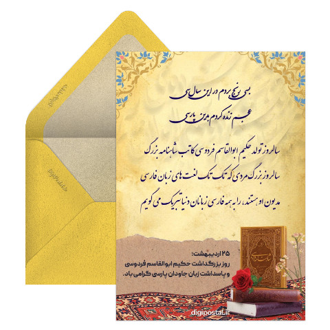 گرامیداشت روز فروسی و روز زبان پارسی