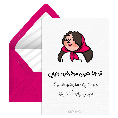 جذابترین موفرفری دنیا